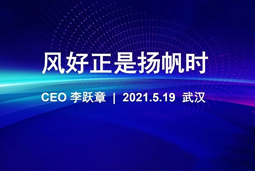 风好正是扬帆时丨J9国际站 J9 国际CEO李跃章2021管理会分享