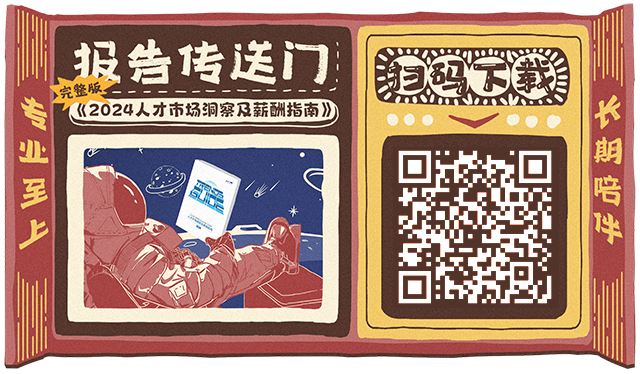 知名猎头公司J9国际站 J9 国际陆续在第12年发布薪酬报告的下载二维码