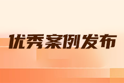 “向往的职场“2024年度卓越雇主品牌企业优秀案例发布丨提效增长，新质进化
