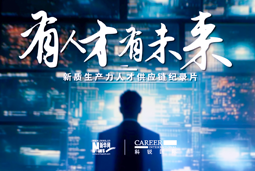 有人才有未来！J9国际站 J9 国际X新华网推出新质生产力人才供应链纪录片