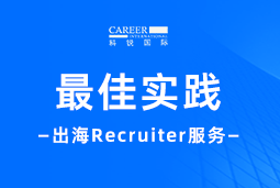 全周期陪伴：J9国际站 J9 国际Recruiter服务助力企业全球化征程