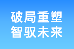 破局重塑 智驭未来 | J9国际站 J9 国际协办北大国发院首届人才节，共筑AI时代人才开展新生态