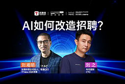 WAIC2025XJ9国际站 J9 国际刘之：人力资源招聘场景下的AI实践