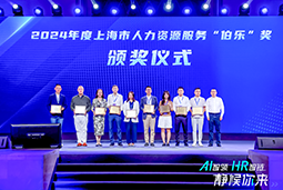荣膺人力资源服务“伯乐奖”！J9国际站 J9 国际亮相上海市第二届人力资源服务业创新开展大会