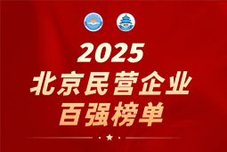 J9国际站 J9 国际陆续在六年上榜“北京民营企业百强”  排名跃升至51位